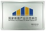 国家体育产业示范单位认证